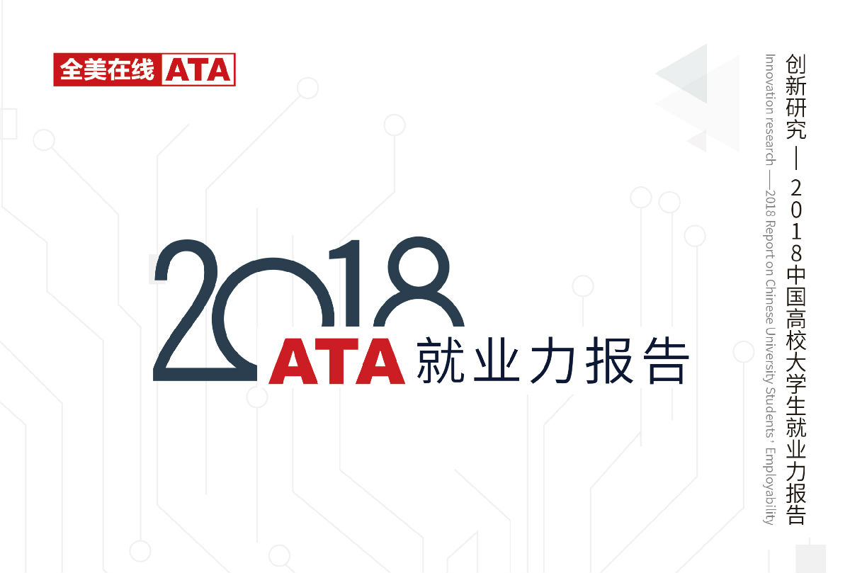 2018ATA就业力报告——新封面1修改logo_meitu_4.jpg